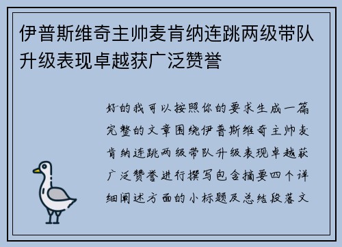 伊普斯维奇主帅麦肯纳连跳两级带队升级表现卓越获广泛赞誉 伊普斯维奇主帅麦肯纳连跳两级带队升级表现卓越获广泛赞誉
