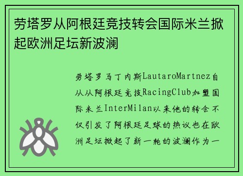 劳塔罗从阿根廷竞技转会国际米兰掀起欧洲足坛新波澜 劳塔罗从阿根廷竞技转会国际米兰掀起欧洲足坛新波澜