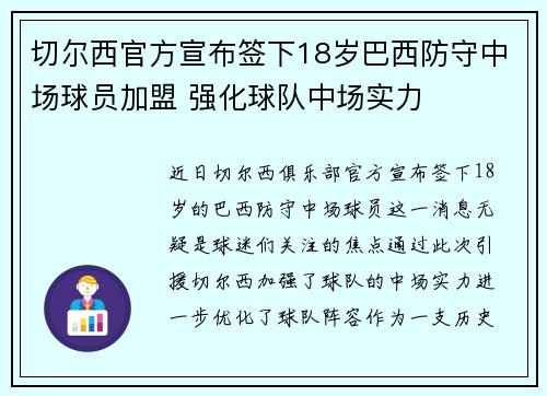 切尔西官方宣布签下18岁巴西防守中场球员加盟 强化球队中场实力 切尔西官方宣布签下18岁巴西防守中场球员加盟 强化球队中场实力