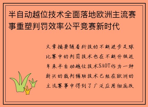 半自动越位技术全面落地欧洲主流赛事重塑判罚效率公平竞赛新时代