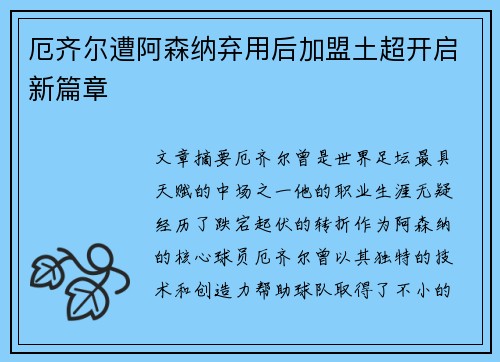 厄齐尔遭阿森纳弃用后加盟土超开启新篇章
