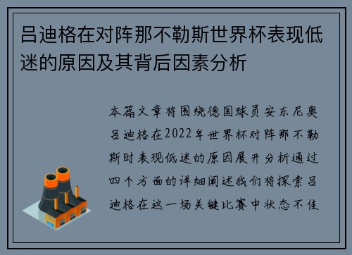 吕迪格在对阵那不勒斯世界杯表现低迷的原因及其背后因素分析