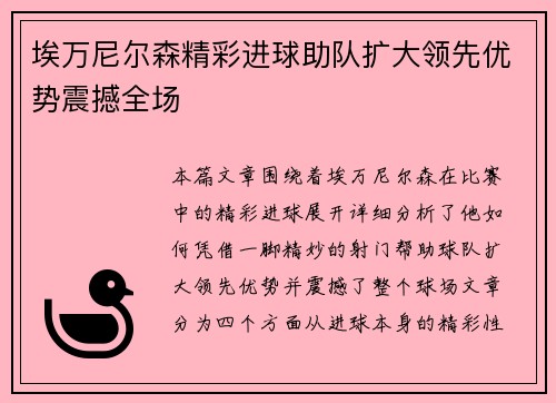 埃万尼尔森精彩进球助队扩大领先优势震撼全场