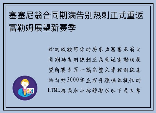 塞塞尼翁合同期满告别热刺正式重返富勒姆展望新赛季