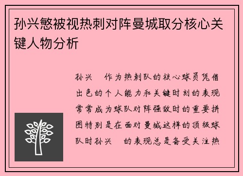 孙兴慜被视热刺对阵曼城取分核心关键人物分析