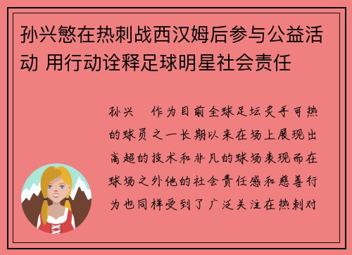 孙兴慜在热刺战西汉姆后参与公益活动 用行动诠释足球明星社会责任