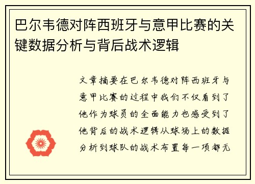 巴尔韦德对阵西班牙与意甲比赛的关键数据分析与背后战术逻辑