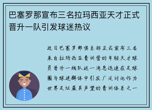 巴塞罗那宣布三名拉玛西亚天才正式晋升一队引发球迷热议