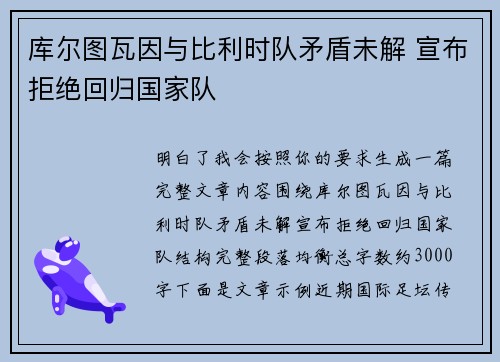 库尔图瓦因与比利时队矛盾未解 宣布拒绝回归国家队