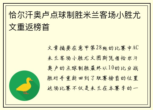 恰尔汗奥卢点球制胜米兰客场小胜尤文重返榜首