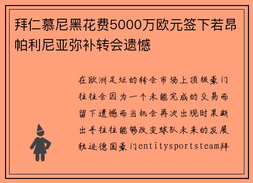 拜仁慕尼黑花费5000万欧元签下若昂帕利尼亚弥补转会遗憾
