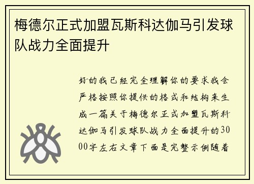 梅德尔正式加盟瓦斯科达伽马引发球队战力全面提升