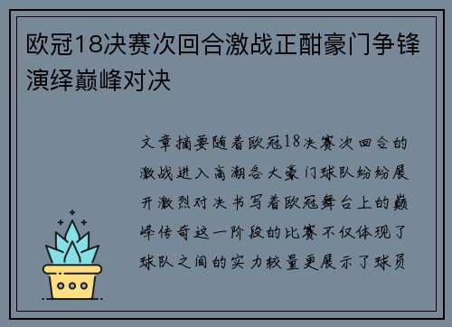 欧冠18决赛次回合激战正酣豪门争锋演绎巅峰对决