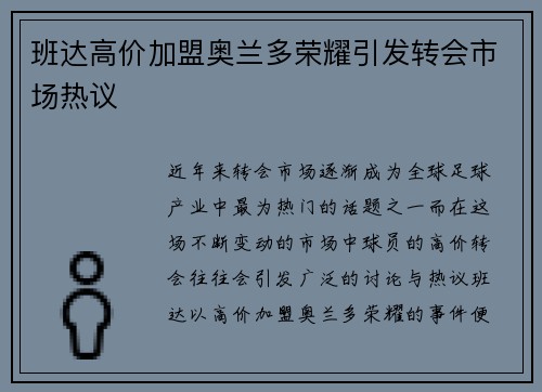 班达高价加盟奥兰多荣耀引发转会市场热议 班达高价加盟奥兰多荣耀引发转会市场热议