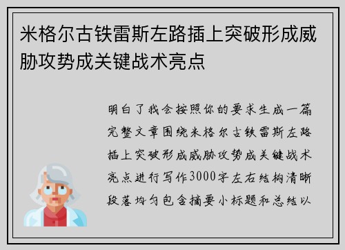米格尔古铁雷斯左路插上突破形成威胁攻势成关键战术亮点