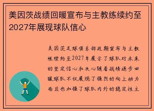 美因茨战绩回暖宣布与主教练续约至2027年展现球队信心