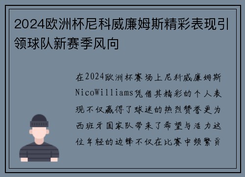 2024欧洲杯尼科威廉姆斯精彩表现引领球队新赛季风向