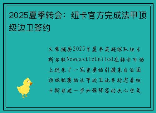 2025夏季转会：纽卡官方完成法甲顶级边卫签约