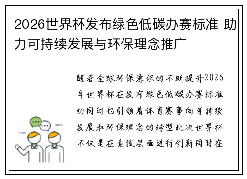 2026世界杯发布绿色低碳办赛标准 助力可持续发展与环保理念推广 2026世界杯发布绿色低碳办赛标准 助力可持续发展与环保理念推广