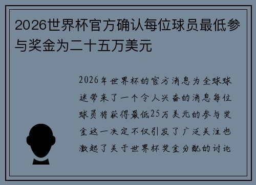 2026世界杯官方确认每位球员最低参与奖金为二十五万美元