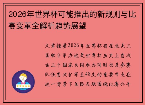 2026年世界杯可能推出的新规则与比赛变革全解析趋势展望