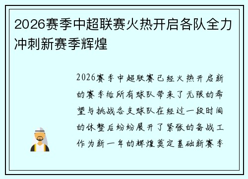 2026赛季中超联赛火热开启各队全力冲刺新赛季辉煌