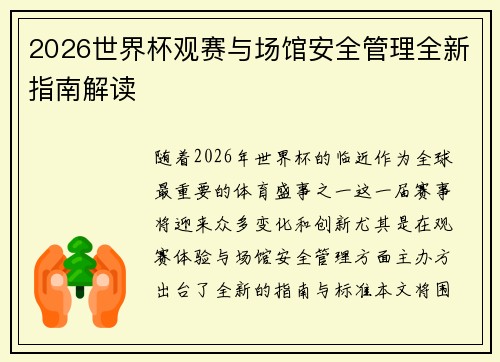 2026世界杯观赛与场馆安全管理全新指南解读