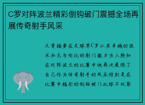 C罗对阵波兰精彩倒钩破门震撼全场再展传奇射手风采