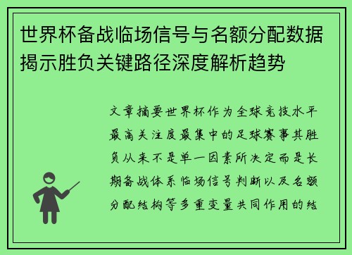 世界杯备战临场信号与名额分配数据揭示胜负关键路径深度解析趋势