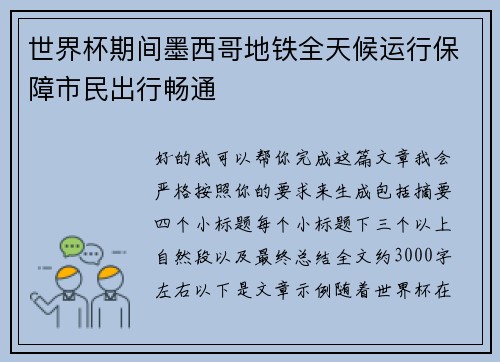 世界杯期间墨西哥地铁全天候运行保障市民出行畅通