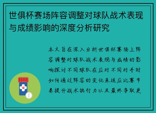 世俱杯赛场阵容调整对球队战术表现与成绩影响的深度分析研究