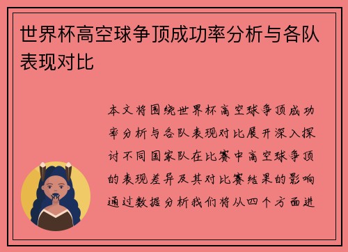 世界杯高空球争顶成功率分析与各队表现对比