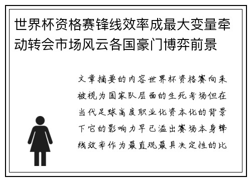 世界杯资格赛锋线效率成最大变量牵动转会市场风云各国豪门博弈前景
