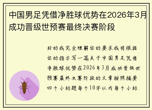 中国男足凭借净胜球优势在2026年3月成功晋级世预赛最终决赛阶段