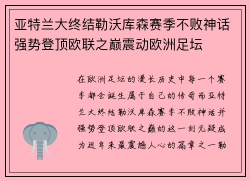 亚特兰大终结勒沃库森赛季不败神话强势登顶欧联之巅震动欧洲足坛