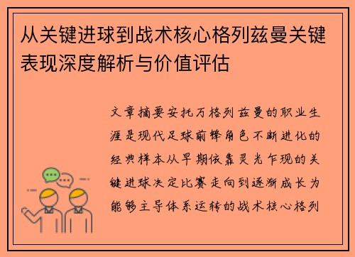 从关键进球到战术核心格列兹曼关键表现深度解析与价值评估