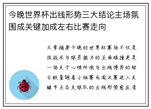 今晚世界杯出线形势三大结论主场氛围成关键加成左右比赛走向