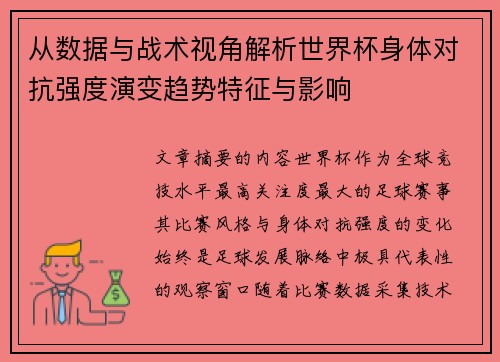 从数据与战术视角解析世界杯身体对抗强度演变趋势特征与影响