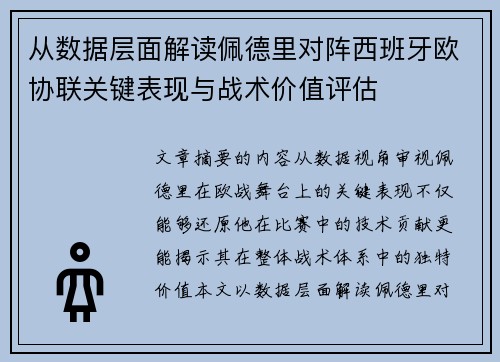 从数据层面解读佩德里对阵西班牙欧协联关键表现与战术价值评估