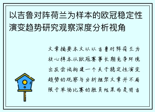 以吉鲁对阵荷兰为样本的欧冠稳定性演变趋势研究观察深度分析视角