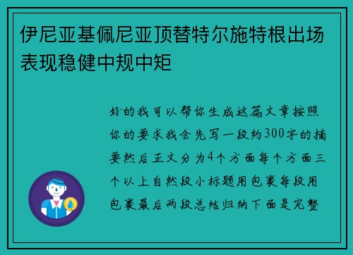 伊尼亚基佩尼亚顶替特尔施特根出场表现稳健中规中矩