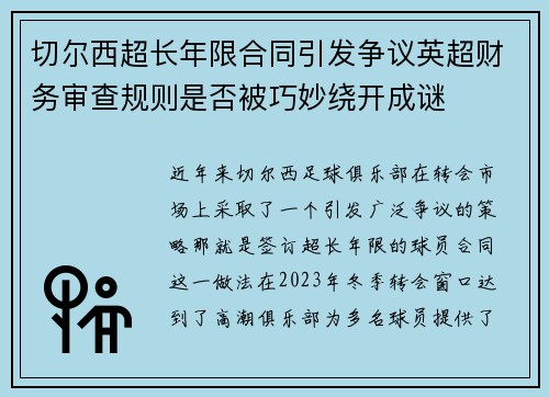 切尔西超长年限合同引发争议英超财务审查规则是否被巧妙绕开成谜